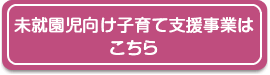 未就園児向け子育て支援事業はこちら