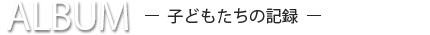 子どもたちの記録