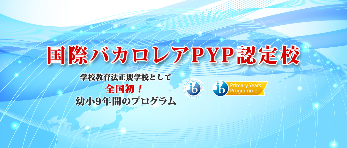 国際バカロレアPYP認定校
