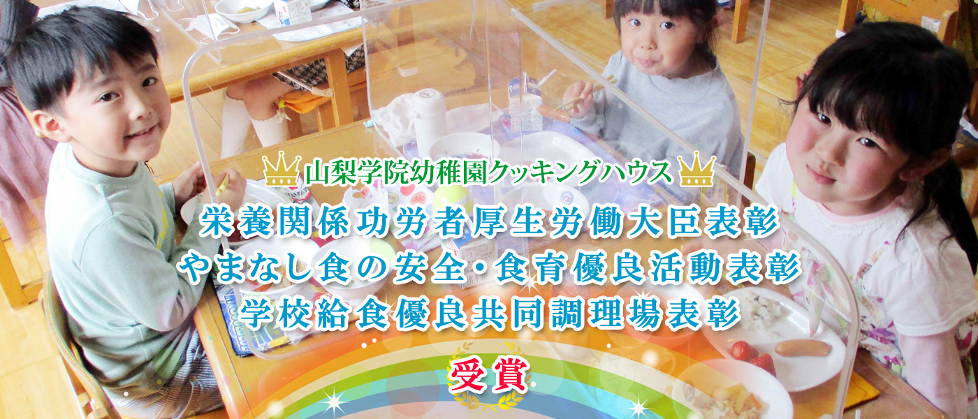 山梨学院幼稚園クッキングハウス