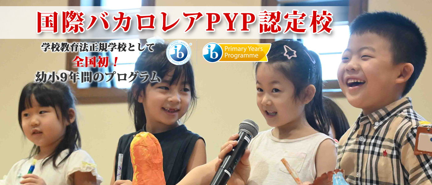 国際バカロレアPYP認定校