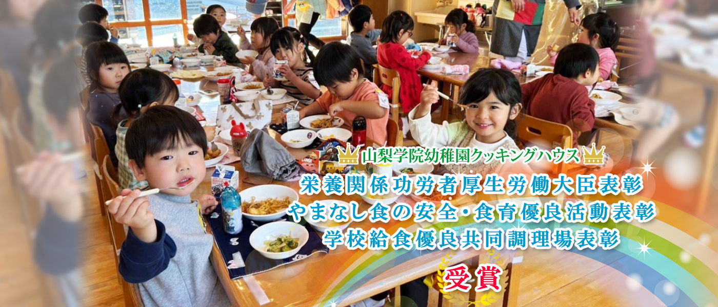 山梨学院幼稚園クッキングハウス