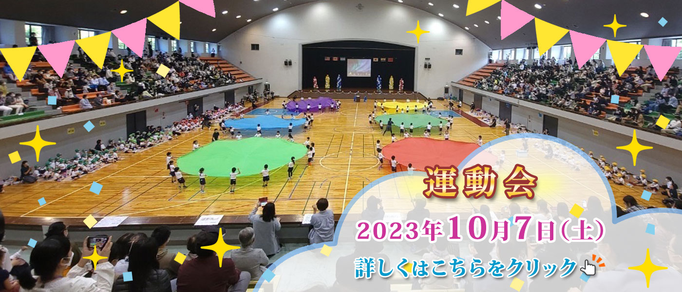 運動会