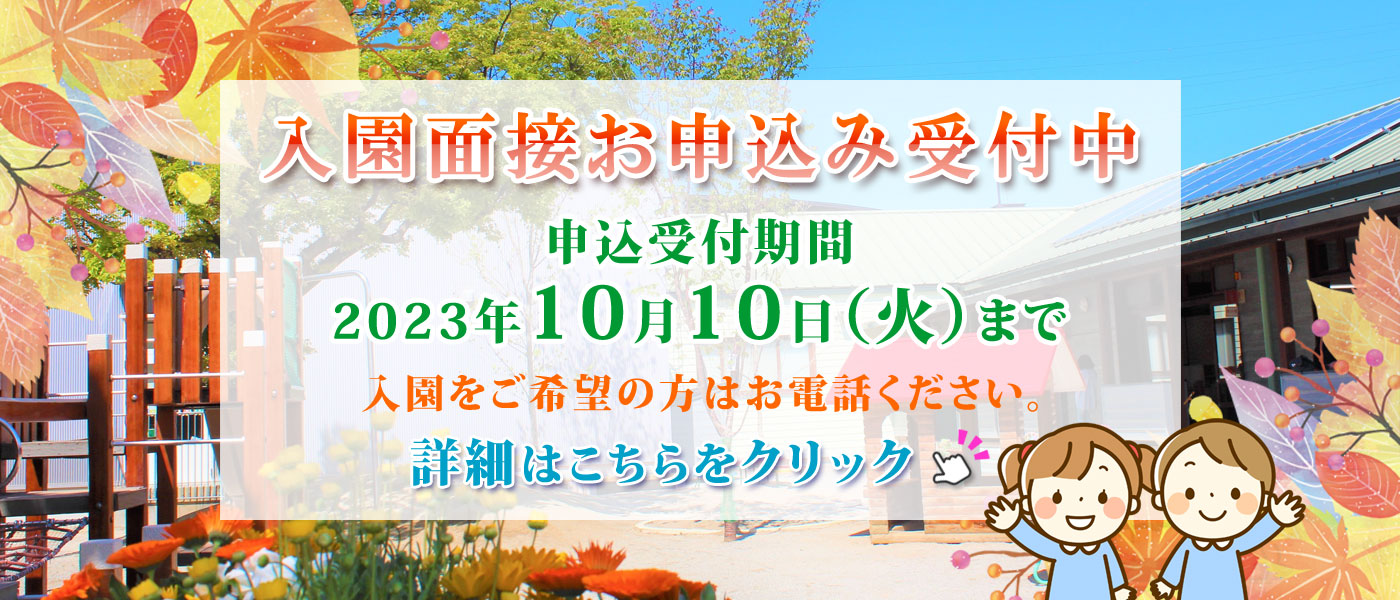 入園面接