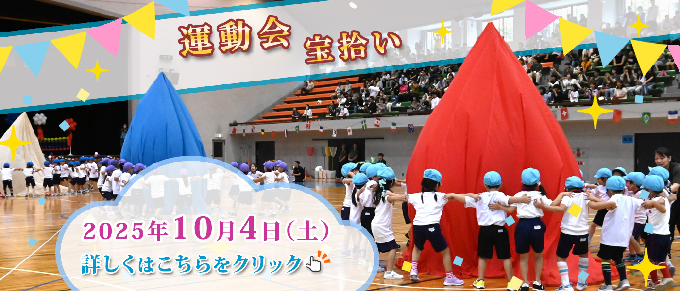 運動会 宝拾い