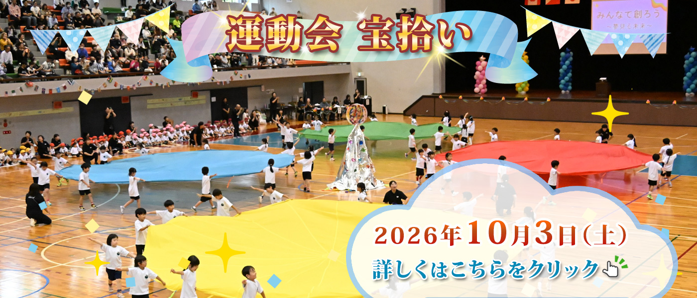 運動会 宝拾い