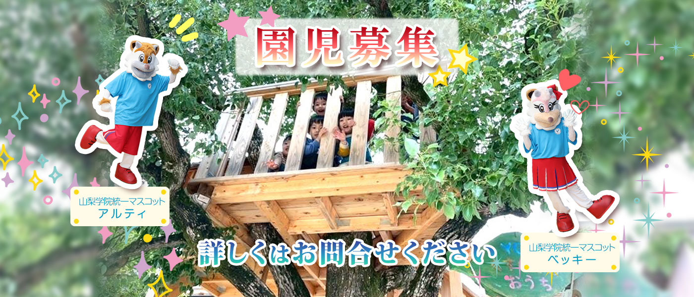 2026年度 園児募集