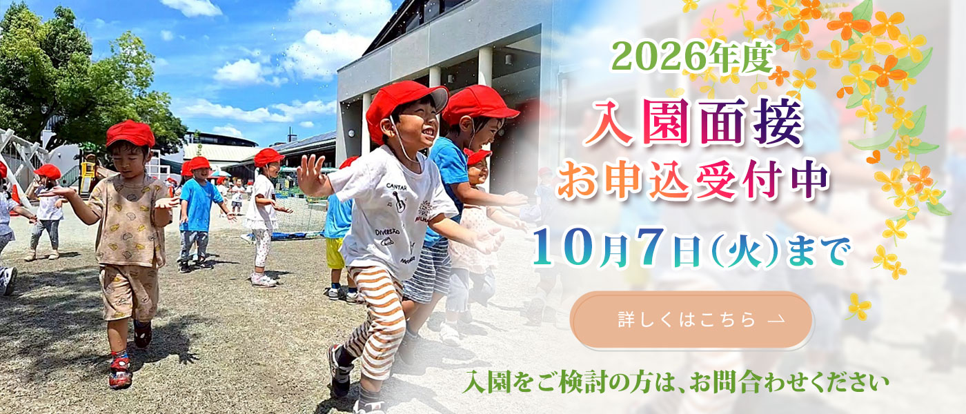 2026年度 入園面接