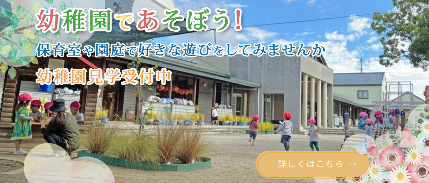幼稚園であそぼう！