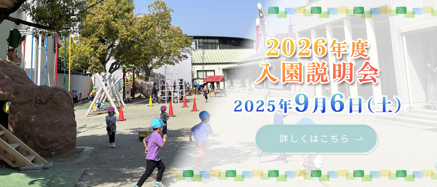 2026年度 入園説明会