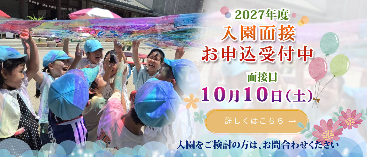 2027年度 入園面接