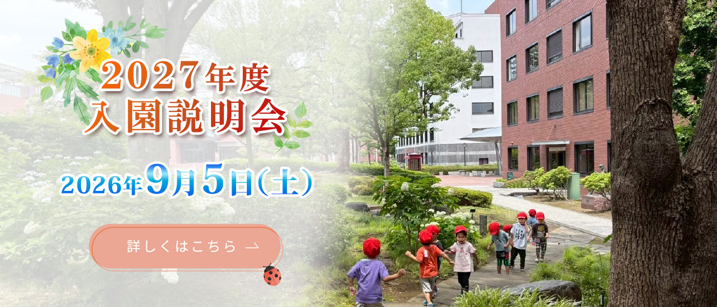 2027年度 入園説明会