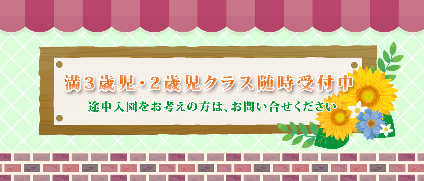満3歳児・2歳児クラス