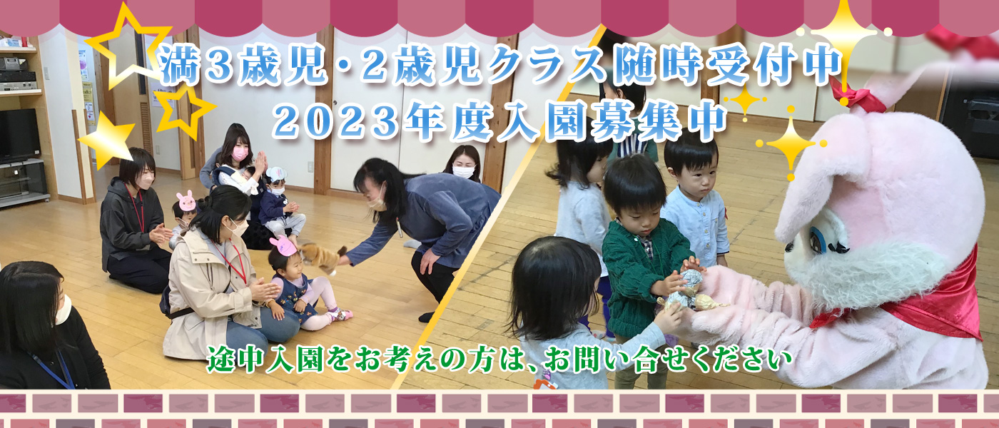 満3歳児・2歳児クラス