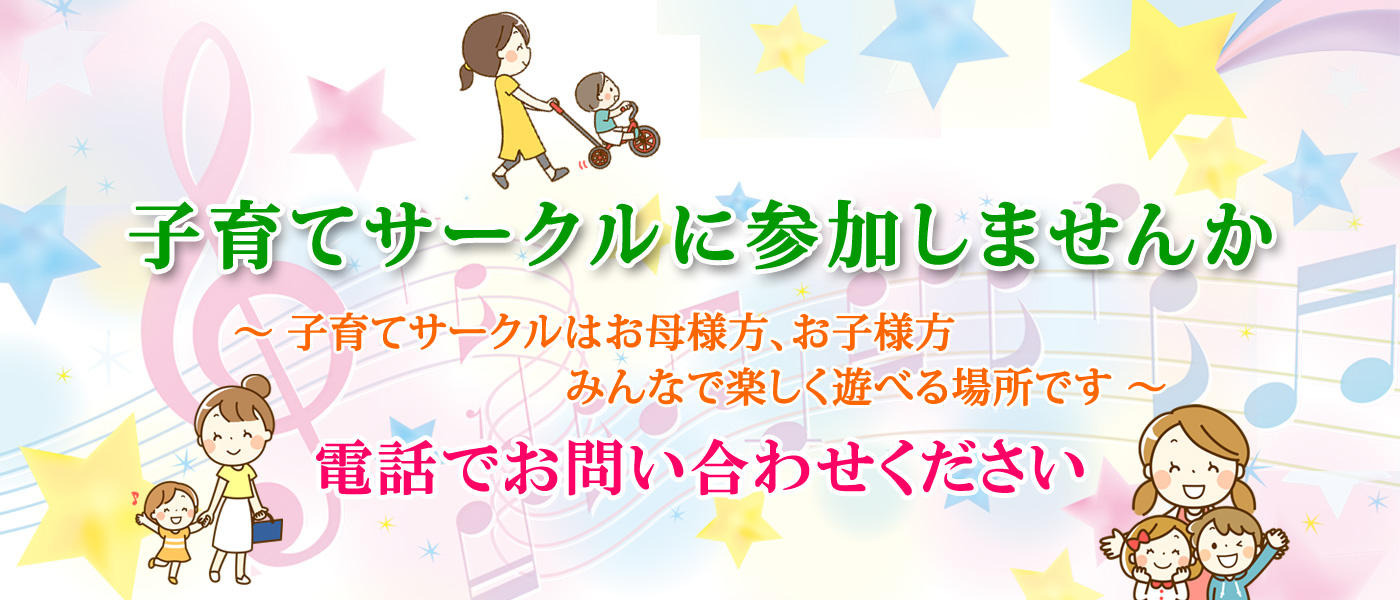 子育てサークル