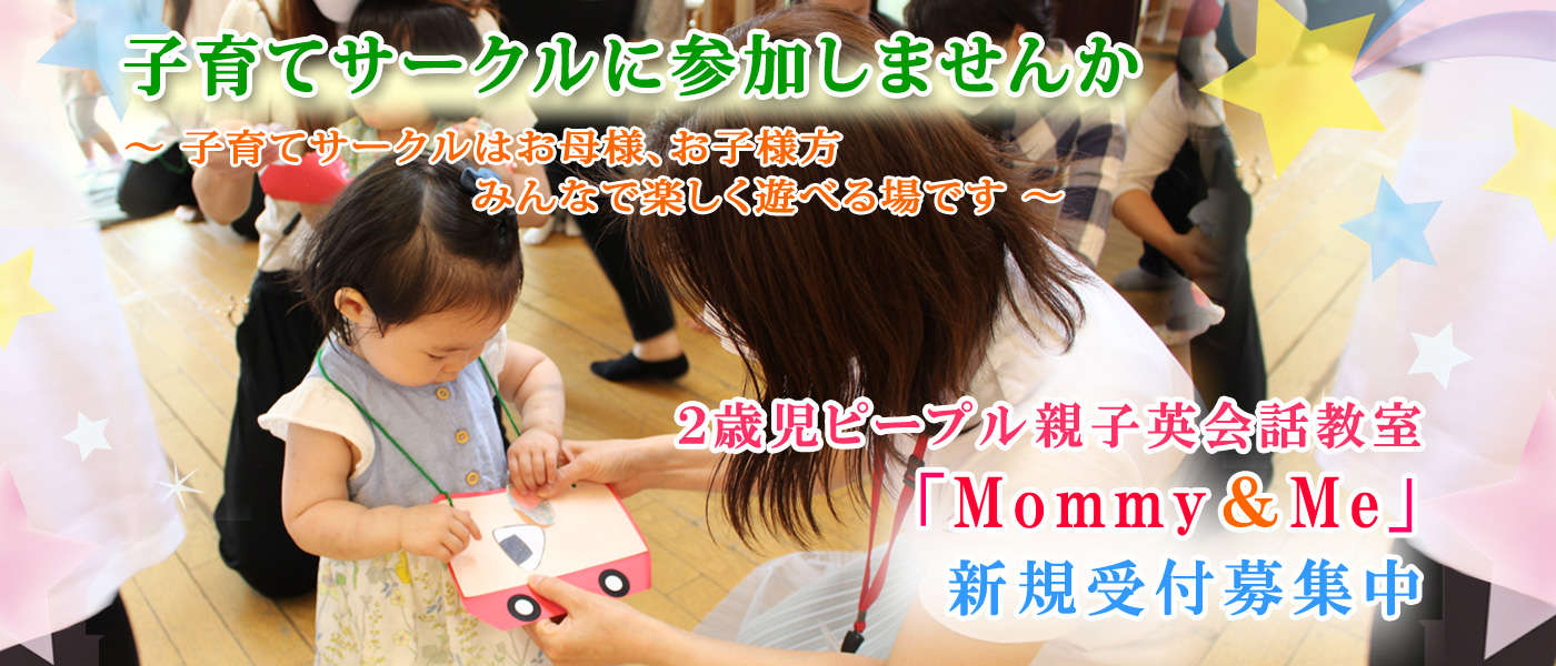 子育てサークル
